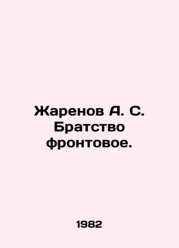 Zharenov A. S. Bratstvo frontovoe./A. S. Zharanov Front Brotherhood. In Russian - landofmagazines.com