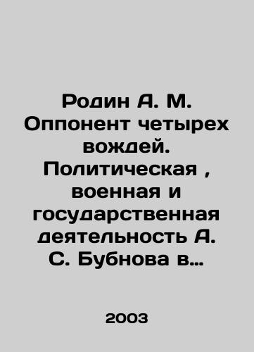 Rodin A. M. Opponent chetyrekh vozhdey. Politicheskaya, voennaya i gosudarstvennaya deyatelnost A. S. Bubnova v 1905-1937 gg./Rodin A. M. The opponent of the four leaders. A. S. Bubnovs political, military, and state activities in 1905-1937. In Russian - landofmagazines.com