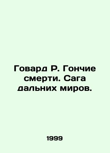Govard R. Gonchie smerti. Saga dalnikh mirov./Howard R. Hunters of Death: The saga of distant worlds. In Russian - landofmagazines.com