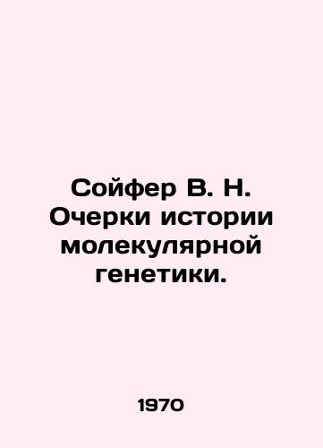 Soyfer V. N. Ocherki istorii molekulyarnoy genetiki./Soifer V. N. Essays on the History of Molecular Genetics. In Russian - landofmagazines.com
