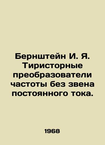 Bernshteyn I. Ya. Tiristornye preobrazovateli chastoty bez zvena postoyannogo toka./Bernstein I. Ya. Thyristor frequency converters without a direct current link. In Russian - landofmagazines.com
