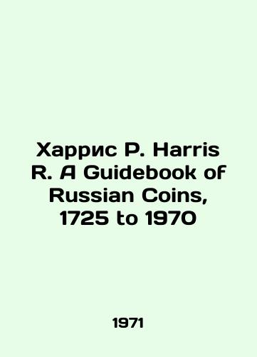 Kharris R. Harris R. A Guidebook of Russian Coins, 1725 to 1970/Harris R. Harris R. A Guidebook of Russian Coins, 1725 to 1970 In Russian - landofmagazines.com