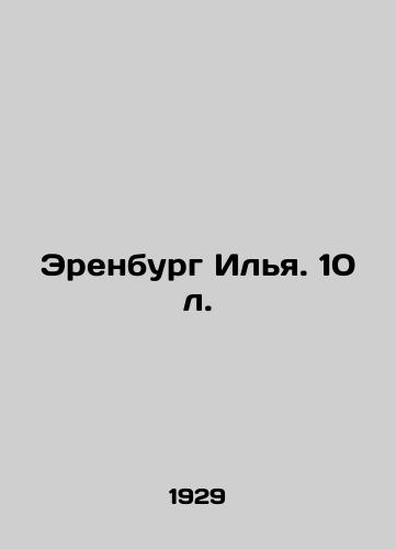 Erenburg Ilya. 10 l./Erenburg Ilya. 10 l. In Russian - landofmagazines.com