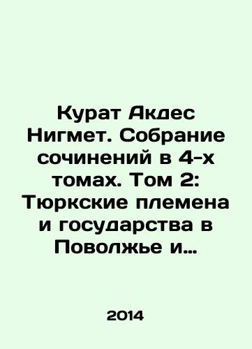 Kurat Akdes Nigmet. Sobranie sochineniy v 4-kh tomakh. Tom 2: Tyurkskie plemena i gosudarstva v Povolzhe i Severnom Prichernomore v IV-XIII vv./Kurat Akdes Nigmet. A collection of works in 4 volumes. Volume 2: Turkic tribes and states in the Volga region and the Northern Black Sea region in the IV-XIII centuries In Russian - landofmagazines.com