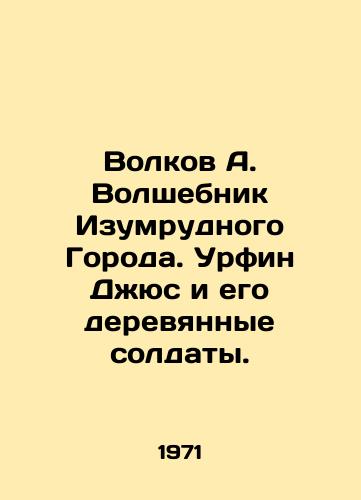 Volkov A. Volshebnik Izumrudnogo Goroda. Urfin Dzhyus i ego derevyannye soldaty./Volkov A. The Wizard of the Emerald City. Urfin Jus and his wooden soldiers. In Russian - landofmagazines.com