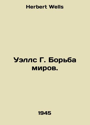 Uells G. Borba mirov./Wells G. The Struggle of Worlds. In Russian - landofmagazines.com