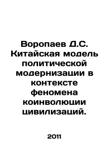 Voropaev D.S. Kitayskaya model politicheskoy modernizatsii v kontekste fenomena koinvolyutsii tsivilizatsiy./Voropaev D.S. The Chinese model of political modernization in the context of the phenomenon of coinvolution of civilizations. In Russian - landofmagazines.com