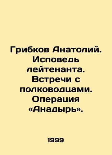 Gribkov Anatoliy. Ispoved leytenanta. Vstrechi s polkovodtsami. Operatsiya «Anadyr»./Gribkov Anatoly. Confession of the lieutenant. Meetings with the commanders. Operation Anadyr. In Russian - landofmagazines.com