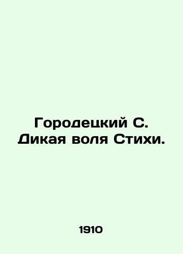 Gorodetskiy S. Dikaya volya Stikhi./Gorodetsky S. The Wild Will of Verses. In Russian - landofmagazines.com