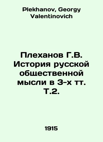 Plekhanov G.V. Istoriya russkoy obshchestvennoy mysli v 3-kh tt. T.2./G.V. Plekhanov History of Russian Public Thought in 3 Vol.2. In Russian - landofmagazines.com