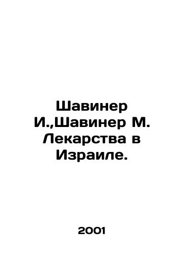 Shaviner I., Shaviner M. Lekarstva v Izraile./Shaviner I.,  Shaviner M. Medicines in Israel. In Russian - landofmagazines.com
