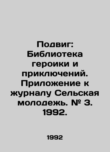 Podvig: Biblioteka geroiki i priklyucheniy. Prilozhenie k zhurnalu Selskaya molodezh. # 3. 1992./Feat: Library of Heroes and Adventures. Supplement to the magazine Rural Youth. # 3. 1992. In Russian - landofmagazines.com