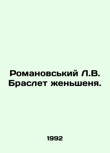 Romanovskiy L.V. Braslet zhenshenya./Romanovsky L.V. Ginseng Bracelet. In Russian - landofmagazines.com