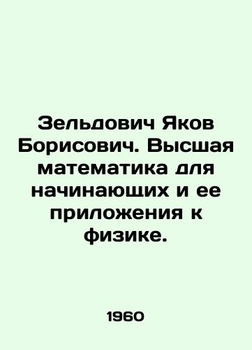 Zeldovich Yakov Borisovich. Vysshaya matematika dlya nachinayushchikh i ee prilozheniya k fizike./Zeldovich Yakov Borisovich. Higher mathematics for beginners and its applications to physics. In Russian - landofmagazines.com