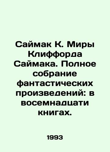 Saymak K. Miry Klifforda Saymaka. Polnoe sobranie fantasticheskikh proizvedeniy: v vosemnadtsati knigakh./Saimak K. of Myra Clifford Saimak. Complete collection of fiction: in eighteen books. In Russian - landofmagazines.com