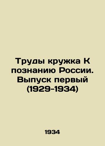 Trudy kruzhka K poznaniyu Rossii. Vypusk pervyy (1929-1934)/The Works of the Circle Towards Knowledge of Russia. Issue 1 (1929-1934) In Russian - landofmagazines.com