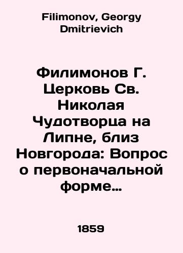 Filimonov G. Tserkov Sv. Nikolaya Chudotvortsa na Lipne, bliz Novgoroda: Vopros o pervonachalnoy forme ikonostasov v russkikh tserkvakh./Filimonov G. Church of St. Nicholas the Wonderworker on Lipna, near Novgorod: Question of the original form of iconostasis in Russian churches. In Russian - landofmagazines.com