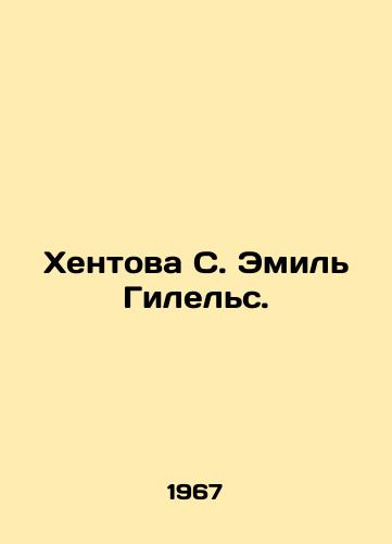 Khentova S. Emil Gilels./Hentova S. Emil Gilels. In Russian - landofmagazines.com