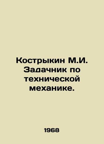 Kostrykin M.I. Zadachnik po tekhnicheskoy mekhanike./Kostrykin M.I. Tasks in technical mechanics. In Russian - landofmagazines.com
