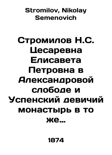 Stromilov N.S. Tsesarevna Elisaveta Petrovna v Aleksandrovoy slobode i Uspenskiy devichiy monastyr v to zhe vremya./Stromilov N.S. Cesarevna Elizabeth Petrovna in Alexandrova Sloboda and the Dormition Monastery at the same time. In Russian - landofmagazines.com
