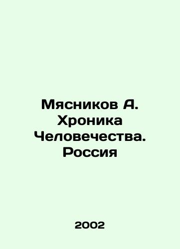 Myasnikov A. Khronika Chelovechestva. Rossiya/Butcher A. Chronicle of Humanity. Russia In Russian - landofmagazines.com