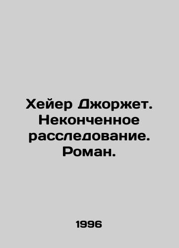 Kheyer Dzhorzhet. Nekonchennoe rassledovanie. Roman./Heyer George. Unfinished investigation. Roman. In Russian - landofmagazines.com