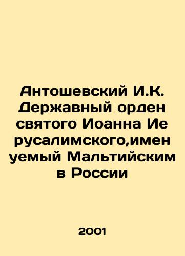 Antoshevskiy I.K. Derzhavnyy orden svyatogo Ioanna Ierusalimskogo,imenuemyy Maltiyskim v Rossii/Antonoshevsky I. K. Order of St. John of Jerusalem, called Maltese in Russia In Russian - landofmagazines.com