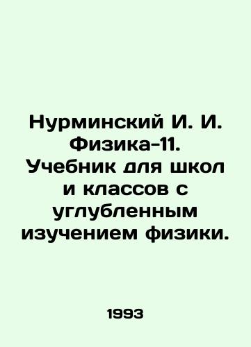 Nurminskiy I. I. Fizika-11. Uchebnik dlya shkol i klassov s uglublennym izucheniem fiziki./Nurminsky I. I. Physics-11. Textbook for schools and classes with in-depth study of physics. In Russian - landofmagazines.com