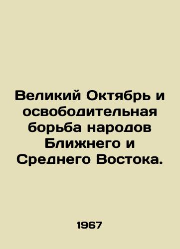 Velikiy Oktyabr i osvoboditelnaya borba narodov Blizhnego i Srednego Vostoka./Great October and the Liberation Struggle of the Peoples of the Near and Middle East. In Russian - landofmagazines.com