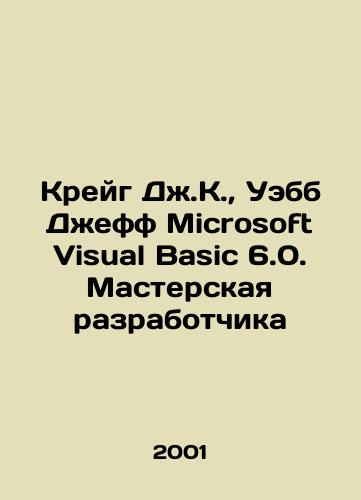 Kreyg Dzh.K., Uebb Dzheff Microsoft Visual Basic 6.0. Masterskaya razrabotchika/Craig JK, Webb Jeff Microsoft Visual Basic 6.0. Developer Workshop In Russian - landofmagazines.com