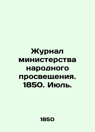 Zhurnal ministerstva narodnogo prosveshcheniya. 1850. Iyul./Journal of the Ministry of Public Education. 1850. July. In Russian - landofmagazines.com
