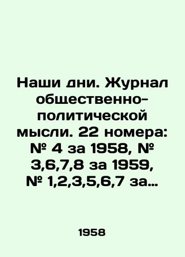 Nashi dni. Zhurnal obshchestvenno-politicheskoy mysli. 22 nomera: # 4 za 1958, # 3,6,7,8 za 1959, # 1,2,3,5,6,7 za 1960, # 2,3,5,6,7,8 za 1961, # 1,2 za 1962, # 31 za 1963, # 34 za 1965, 35 za 1966./Our Days. Journal of Social and Political Thought. 22 issues: # 4 for 1958, # 3,6,7,8 for 1959, # 1,2,3,5,6,7 for 1960, # 2,3,5,6,7,8 for 1961, # 1,2 for 1962, # 31 for 1963, # 34 for 1965, 35 for 1966. In Russian - landofmagazines.com
