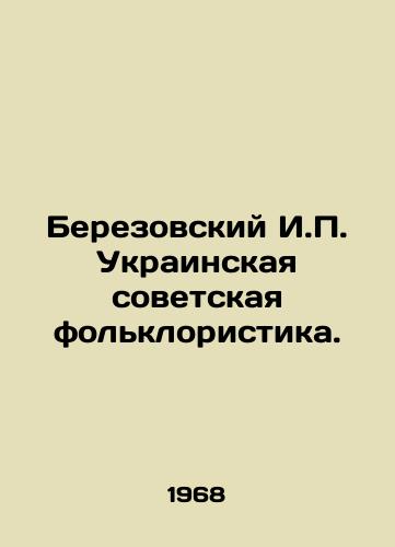 Berezovskiy I.P. Ukrainskaya sovetskaya folkloristika./Berezovsky I.P. Ukrainian Soviet Folklore. In Ukrainian - landofmagazines.com