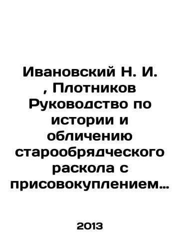 Ivanovskiy N. I., Plotnikov Rukovodstvo po istorii i oblicheniyu staroobryadcheskogo raskola s prisovokupleniem svedeniy o sektakh ratsionalisticheskikh i misticheskikh./Ivanovsky N. I., Plotnikovs Guide to the History and Disclosure of Old Believing Divisions, with the addition of information about the rationalist and mystical sects. In Russian - landofmagazines.com