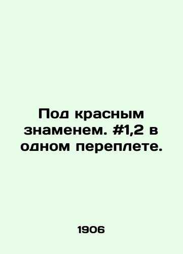 Pod krasnym znamenem. #1,2 v odnom pereplete./Under the red banner. # 1,2 in one cover. In Russian - landofmagazines.com