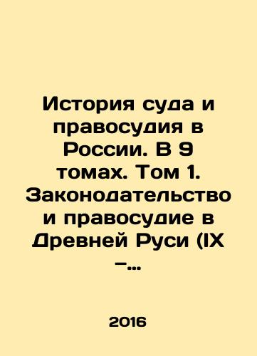 Istoriya suda i pravosudiya v Rossii. V 9 tomakh. Tom 1. Zakonodatelstvo i pravosudie v Drevney Rusi (IKh — seredina KhV veka)./History of Court and Justice in Russia. In 9 volumes. Volume 1. Legislation and Justice in Ancient Russia (IX - mid-15th century). In Russian - landofmagazines.com