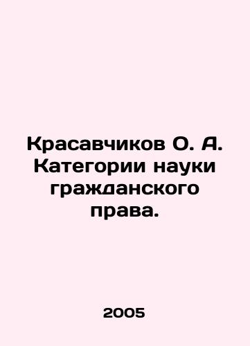 Krasavchikov O. A. Kategorii nauki grazhdanskogo prava./Krasovchikov O.A. Civil law science categories. In Russian - landofmagazines.com