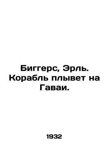 Biggers, Erl. Korabl plyvet na Gavai./Biggers, Earl. The ship sails to Hawaii. In Russian - landofmagazines.com