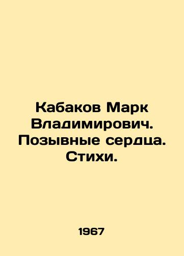 Kabakov Mark Vladimirovich. Pozyvnye serdtsa. Stikhi./Mark Vladimirovich Kabakov. Call Hearts. Poems. In Russian - landofmagazines.com