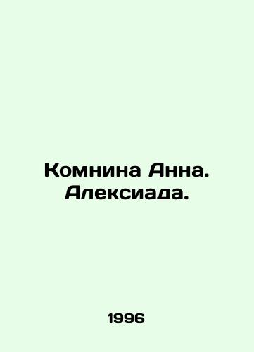Komnina Anna. Aleksiada./Annas room. Alexiada. In Russian - landofmagazines.com