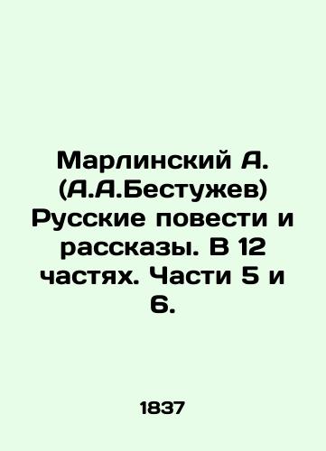 Marlinskiy A. (A.A.Bestuzhev) Russkie povesti i rasskazy. V 12 chastyakh. Chasti 5 i 6./Marlinsky A. (A.A.Bestuzhev) Russian Stories and Stories. In 12 Parts. Parts 5 and 6. In Russian - landofmagazines.com