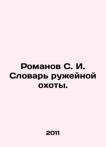 Romanov S. I. Slovar ruzheynoy okhoty./Romanov S. I. The Dictionary of Gun Hunting. In Russian - landofmagazines.com