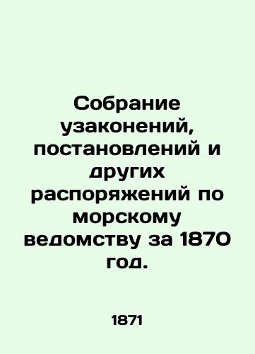 Sobranie uzakoneniy, postanovleniy i drugikh rasporyazheniy po morskomu vedomstvu za 1870 god./Collection of Laws, Orders, and Other Orders on the Maritime Authority, 1870. In Russian - landofmagazines.com