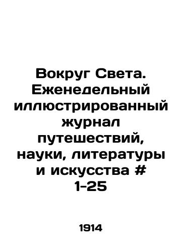 Vokrug Sveta. Ezhenedelnyy illyustrirovannyy zhurnal puteshestviy, nauki, literatury i iskusstva # 1-25/Around the World. Weekly illustrated journal of travel, science, literature and art # 1-25 In Russian - landofmagazines.com