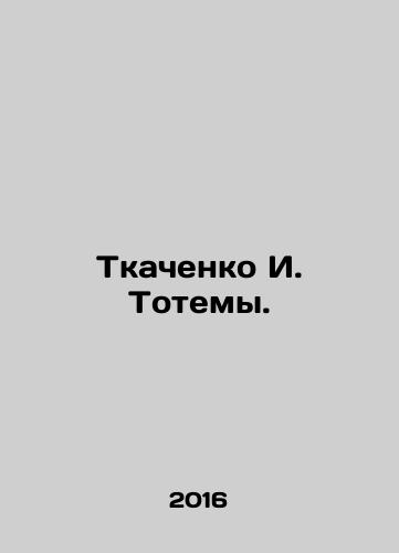 Tkachenko I. Totemy./Tkachenko I. Totema. In Russian - landofmagazines.com
