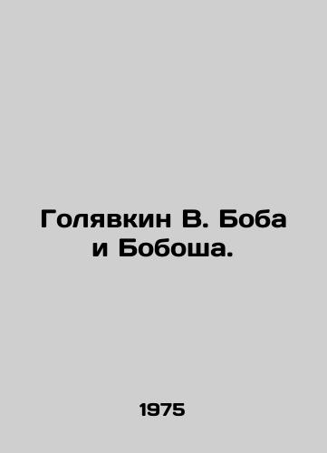 Golyavkin V. Boba i Bobosha./Bob and Bobs Golyavkin. In Russian - landofmagazines.com