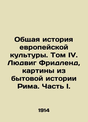 Obshchaya istoriya evropeyskoy kultury. Tom IV. Lyudvig Fridlend, kartiny iz bytovoy istorii Rima. Chast I./The General History of European Culture. Volume IV. Ludwig Friedland, Paintings from the Domestic History of Rome. Part I. In Russian - landofmagazines.com