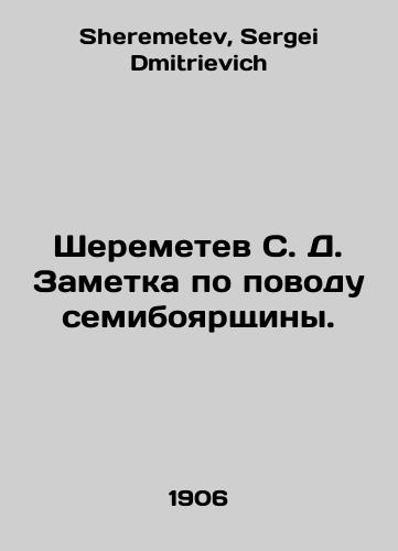 Sheremetev S. D. Zametka po povodu semiboyarshchiny./Sheremetev S. D. Note on the Semiboyarshchina. In Russian - landofmagazines.com