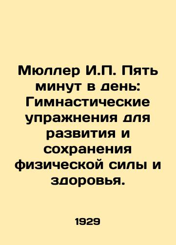 Myuller I.P. Pyat minut v den: Gimnasticheskie uprazhneniya dlya razvitiya i sokhraneniya fizicheskoy sily i zdorovya./Müller I.P. Five minutes a day: Gymnastics for the development and maintenance of physical strength and health. In Russian - landofmagazines.com