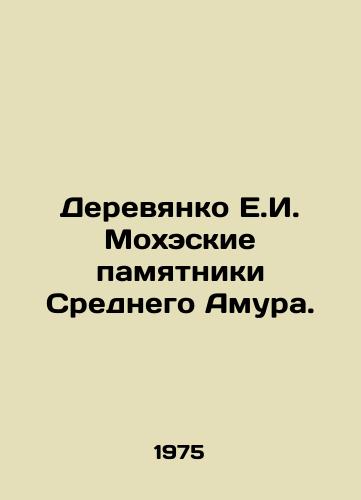 Derevyanko E.I. Mokheskie pamyatniki Srednego Amura./Derevyanko E.I. Mohe Monuments of the Middle Amur. In Russian - landofmagazines.com